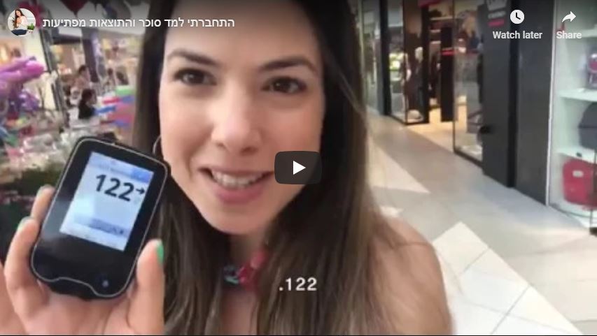 התחברתי למד סוכר והתוצאות מפתיעות - התחברתי למד סוכר והתוצאות מפתיעות